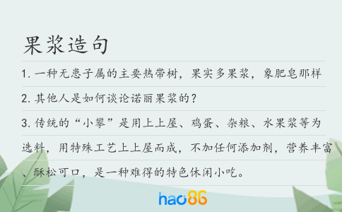 果漿造句