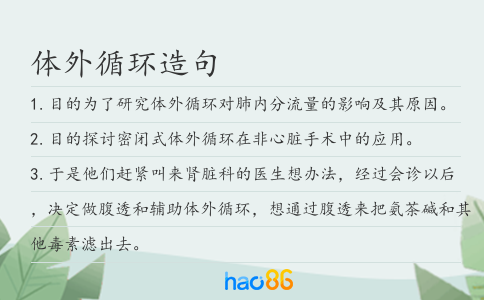 體外循環造句