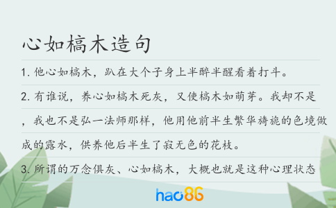 心如槁木造句