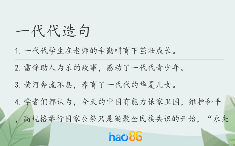 一代代造句