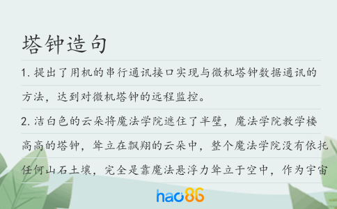 塔鐘造句