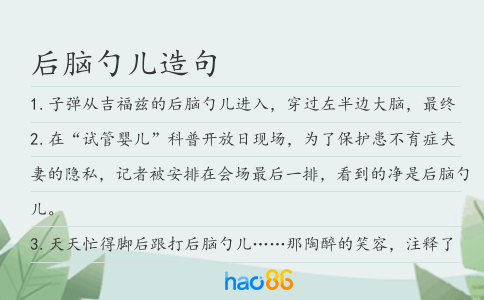 后腦勺兒造句