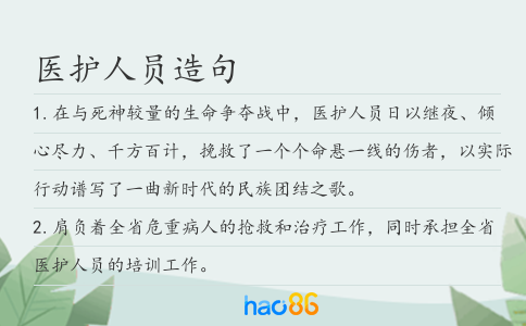 醫護人員造句