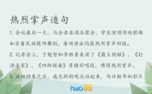 熱烈掌聲造句