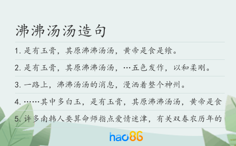 沸沸湯湯造句