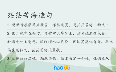 茫茫苦海造句