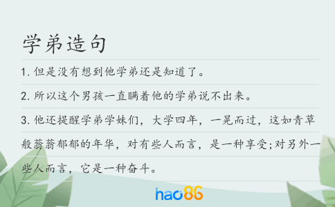 學弟造句
