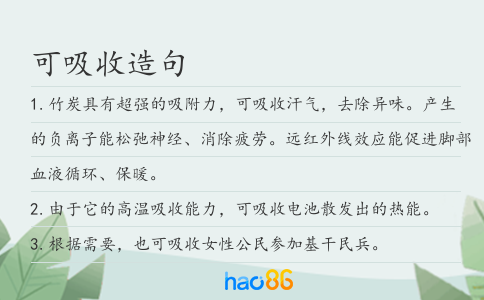 可吸收造句