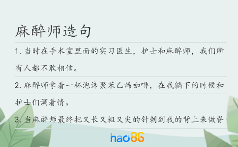 麻醉師造句