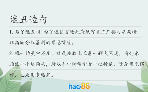 遮丑造句