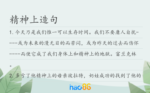 精神上造句