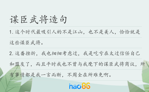謀臣武將造句