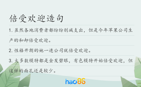 倍受歡迎造句