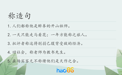 稱造句