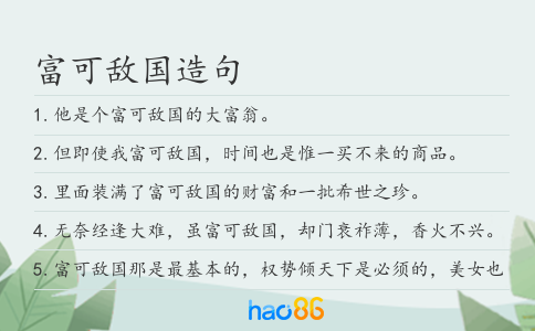 富可敵國造句