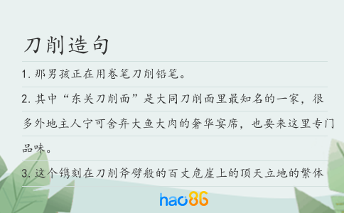 刀削造句
