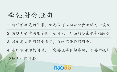 牽強附會造句