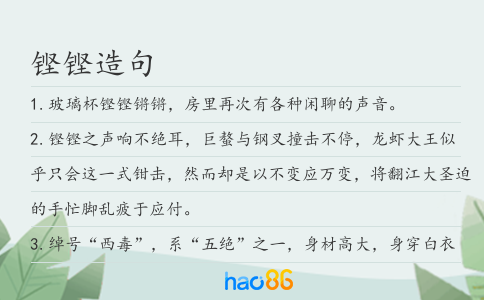 鏗鏗造句