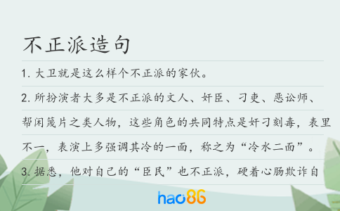 不正派造句