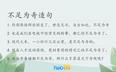 不足為奇造句