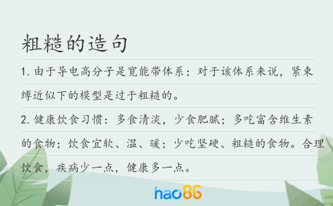 粗糙的造句