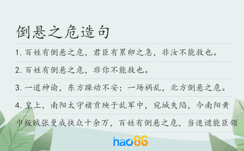 倒懸之危造句
