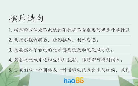 擯斥造句