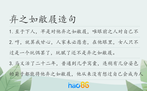 棄之如敝屐造句