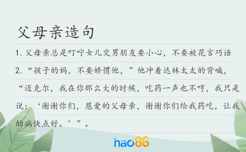 父母親造句