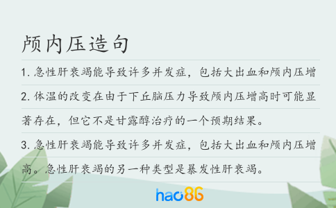 顱內壓造句