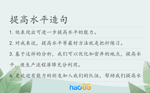 提高水平造句