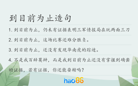 到目前為止造句