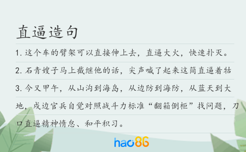 直逼造句