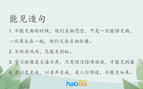 能見造句