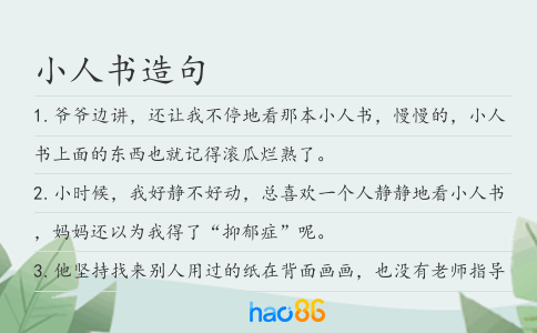小人書造句