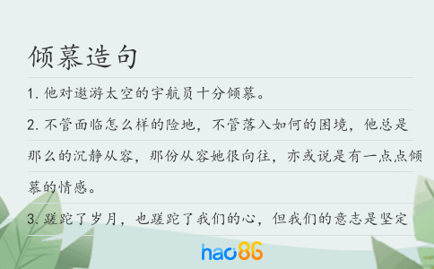 傾慕造句