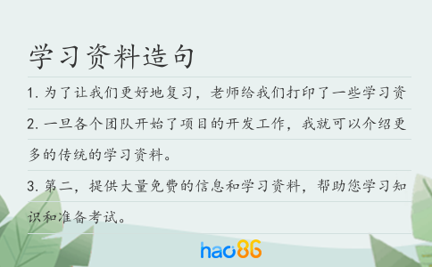 學習資料造句