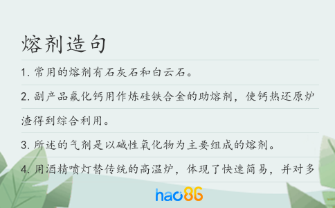 熔劑造句