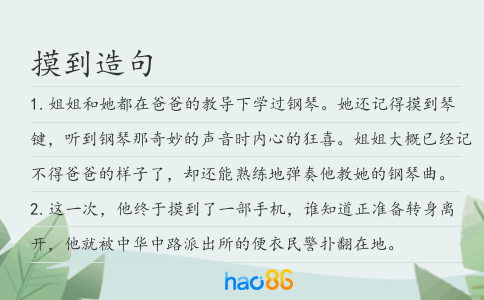 摸到造句