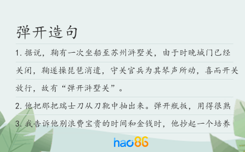 彈開造句