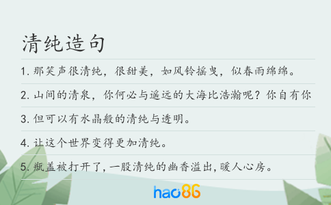 清純造句