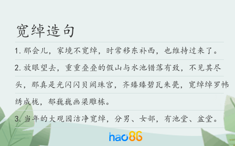 寬綽造句