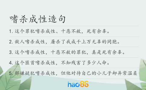 嗜殺成性造句