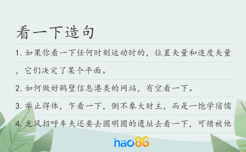 看一下造句
