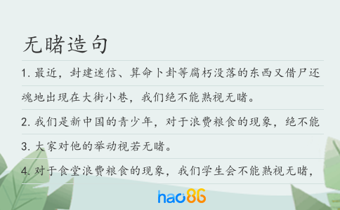 無睹造句