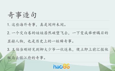 奇事造句