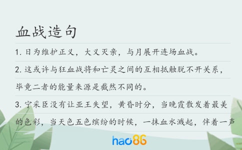 血戰造句