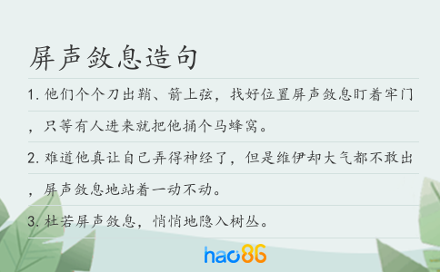 屏聲斂息造句