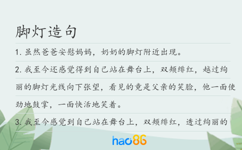 腳燈造句