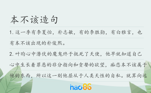 本不該造句